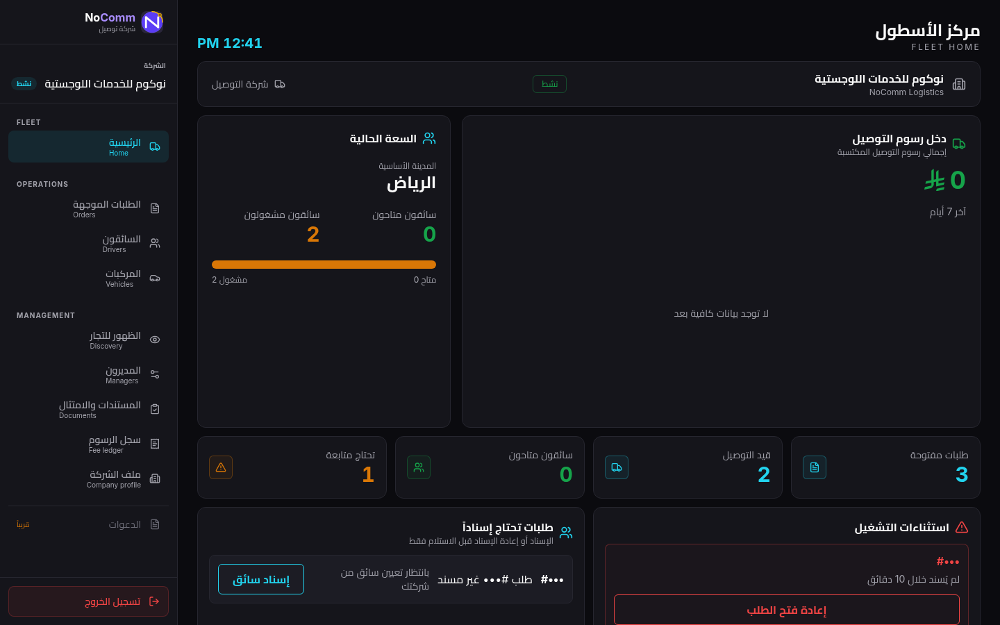 مركز الأسطول لشركة توصيل في نوكوم، مع إخفاء معرّفات الطلبات